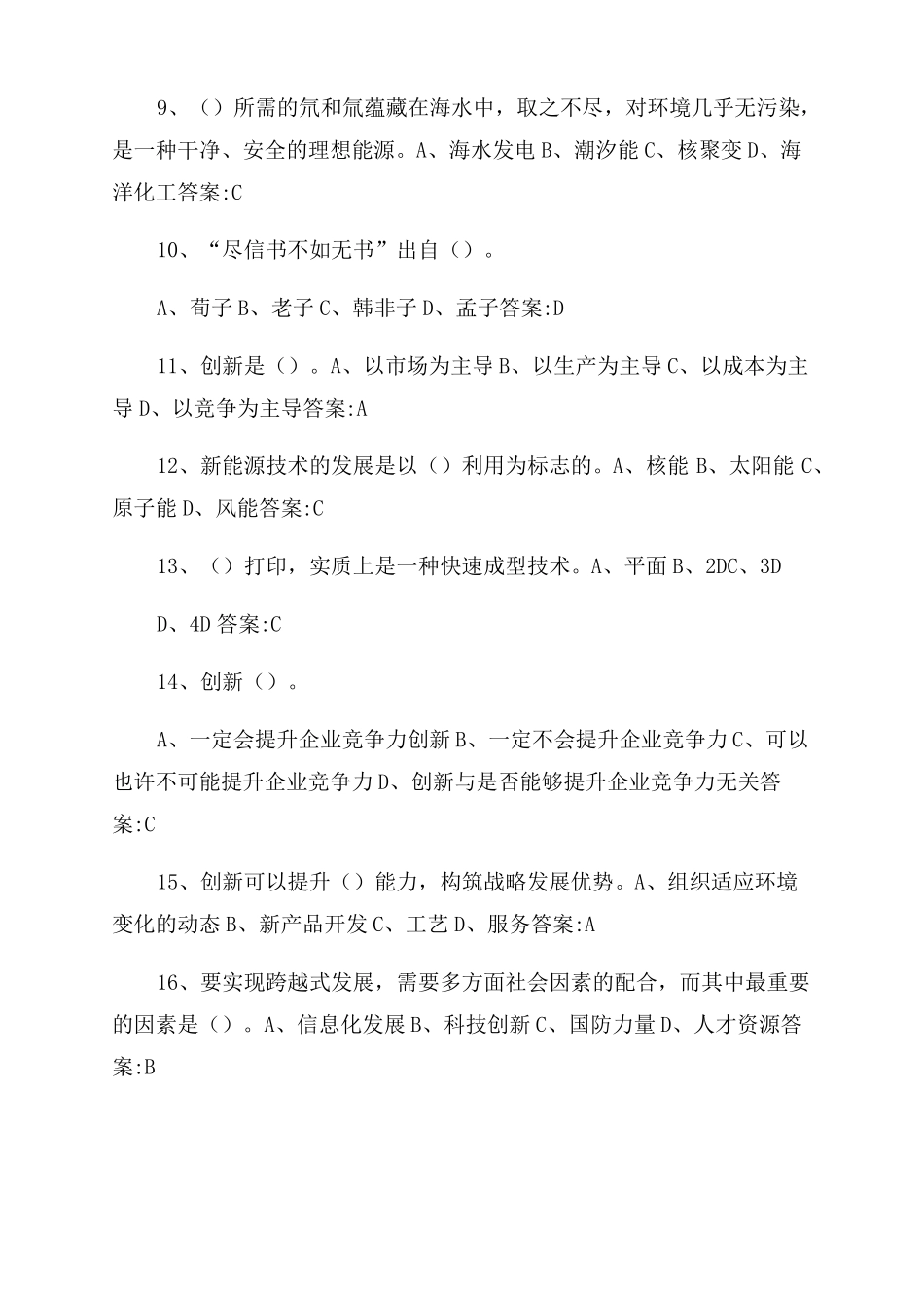 2022专业技术人员创新能力与创新思维-部分试题及答案_第2页