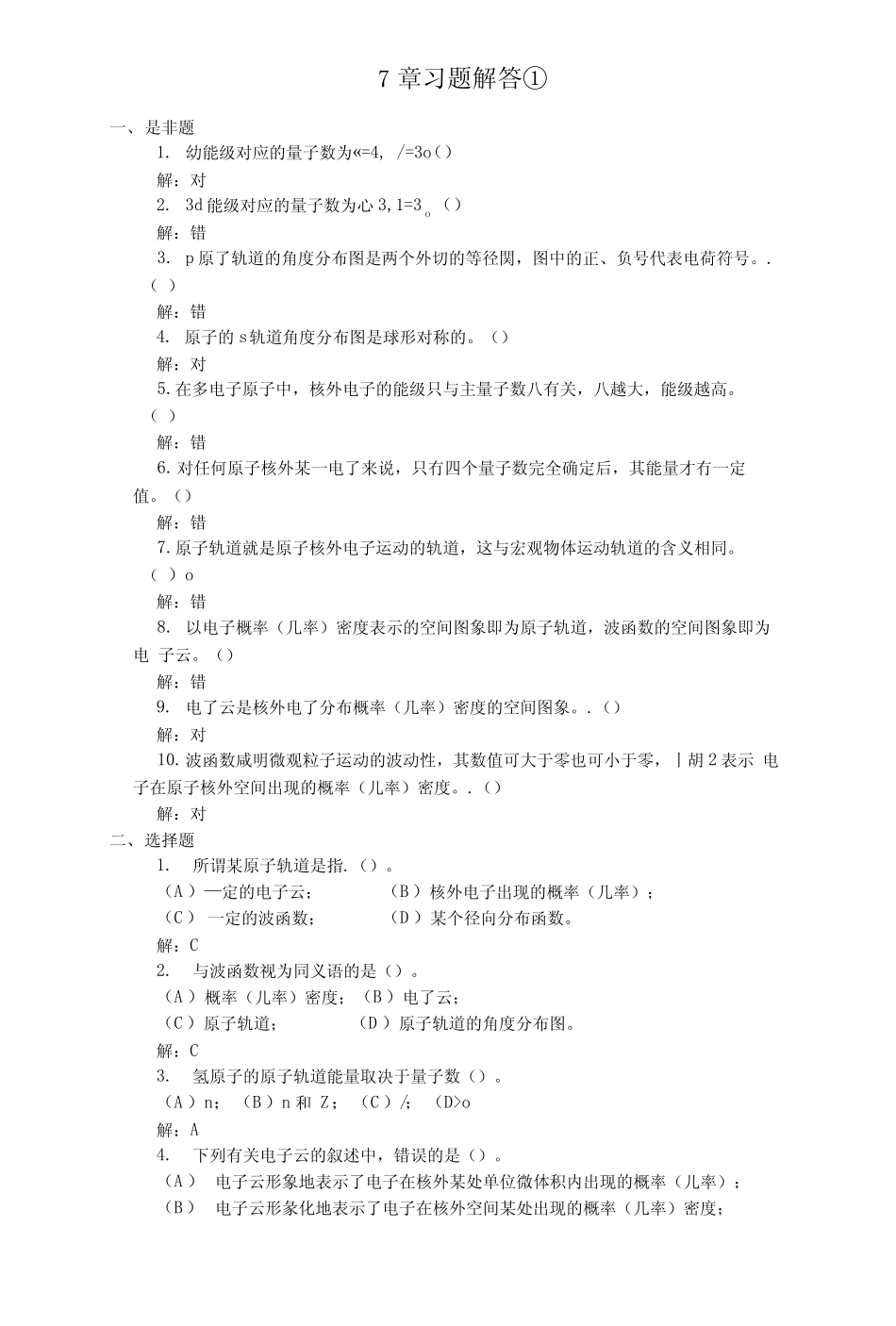 原子结构习题解答①(精华).docx _第1页