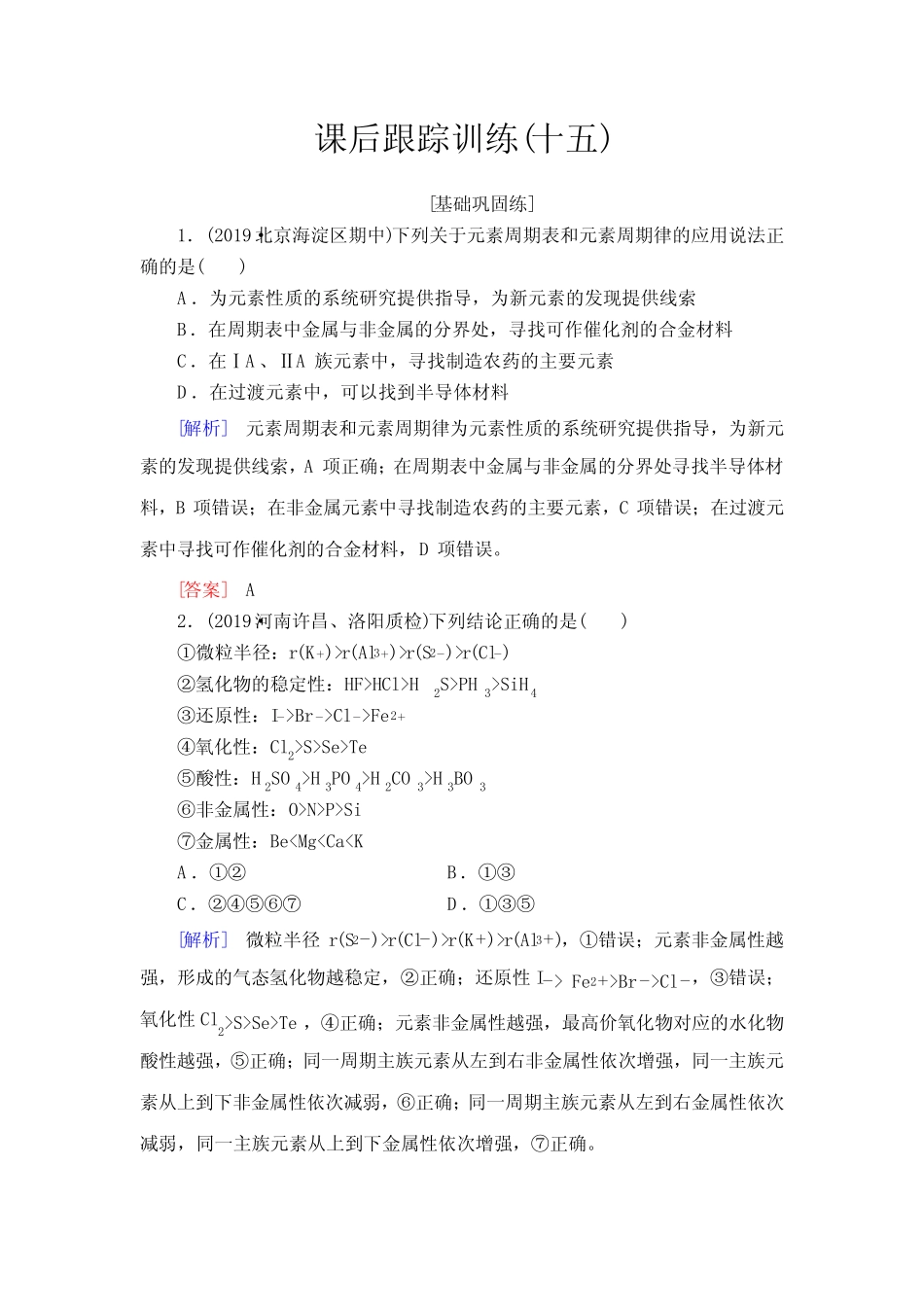 2021高考化学一轮复习元素周期表和元素周期律习题含解析_第1页