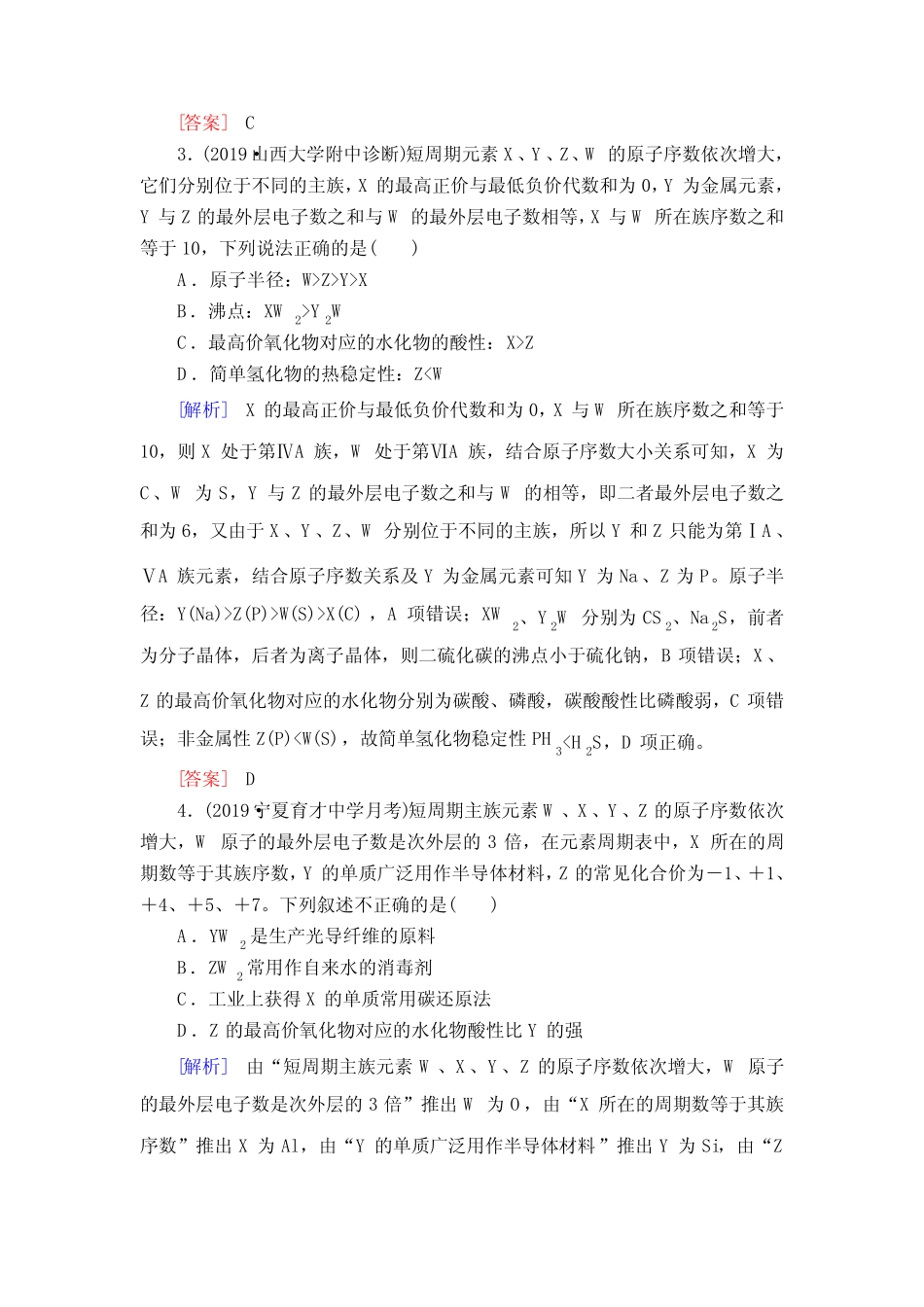 2021高考化学一轮复习元素周期表和元素周期律习题含解析_第2页