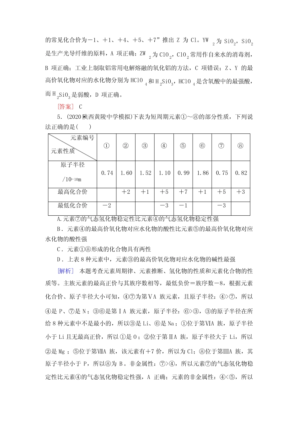 2021高考化学一轮复习元素周期表和元素周期律习题含解析_第3页