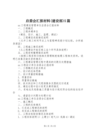 启委会汇报材料(建设部)5篇