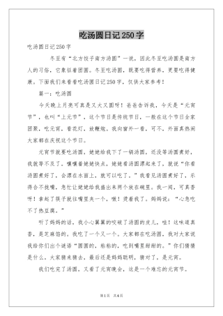 吃汤圆日记250字