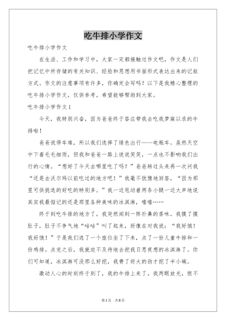 吃牛排小学作文