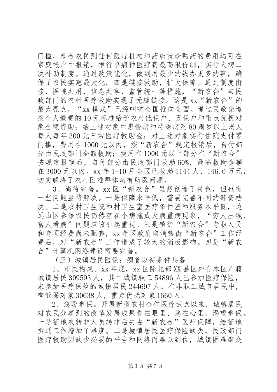 启动城乡居民合作医疗保险的调研报告_第3页