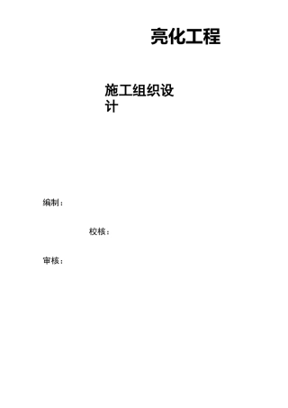 泛光照明施工组织设计方案