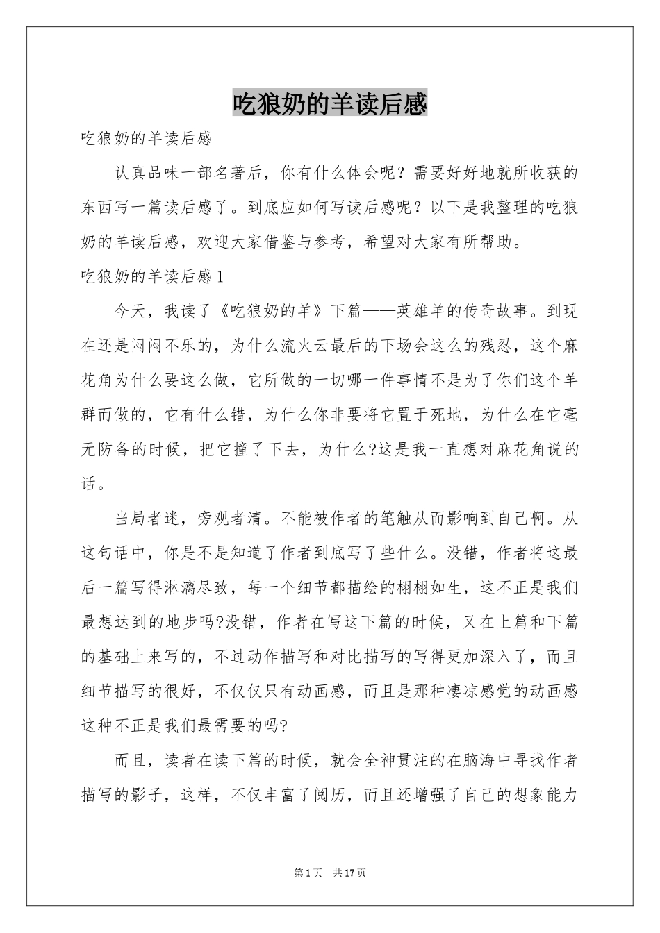 吃狼奶的羊读后感_第1页