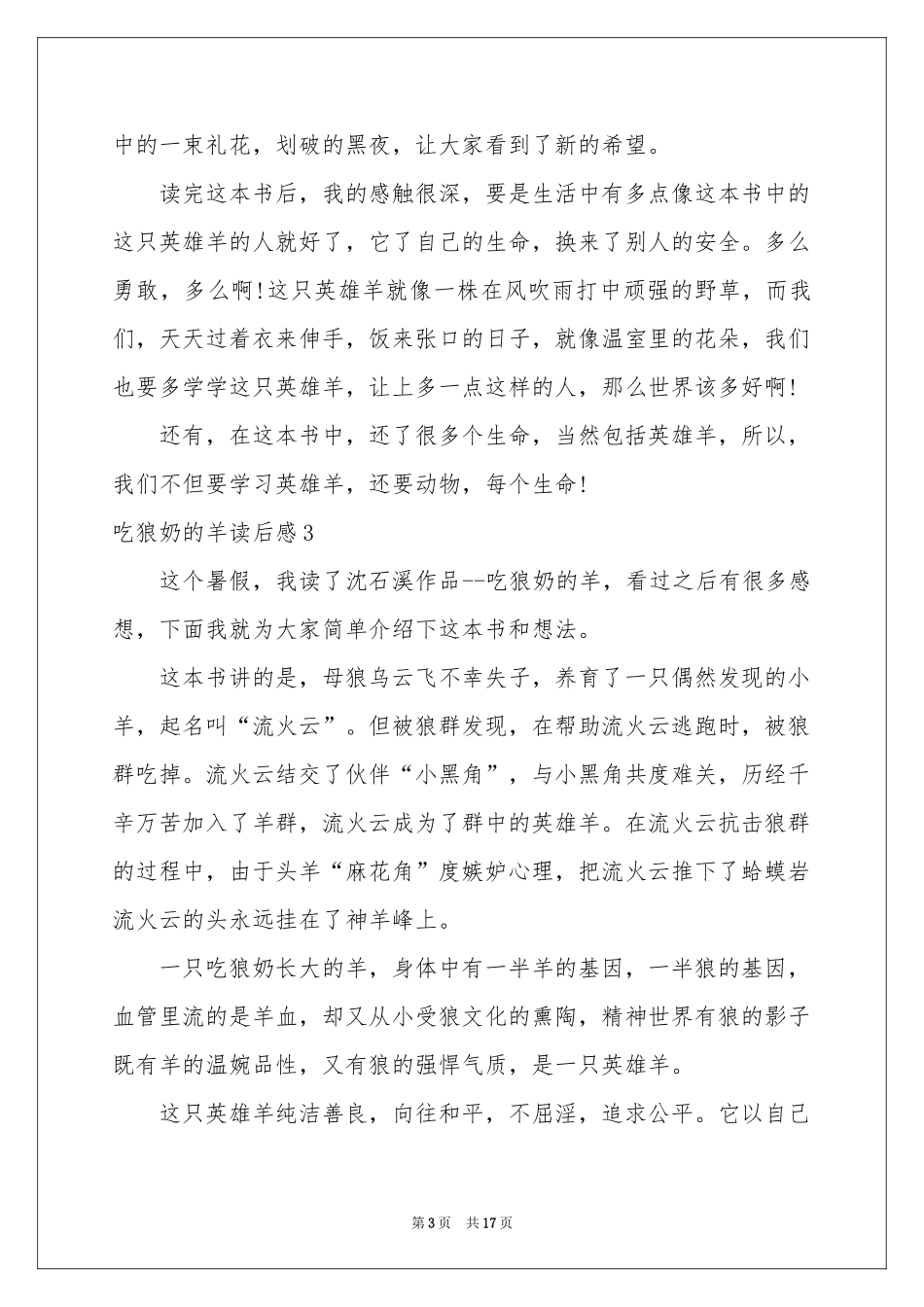 吃狼奶的羊读后感_第3页