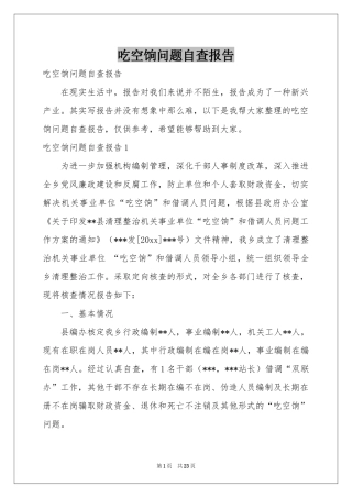 吃空饷问题自查报告
