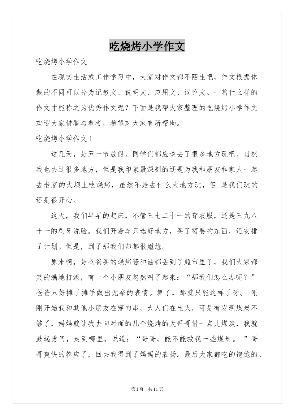 吃烧烤小学作文_第1页