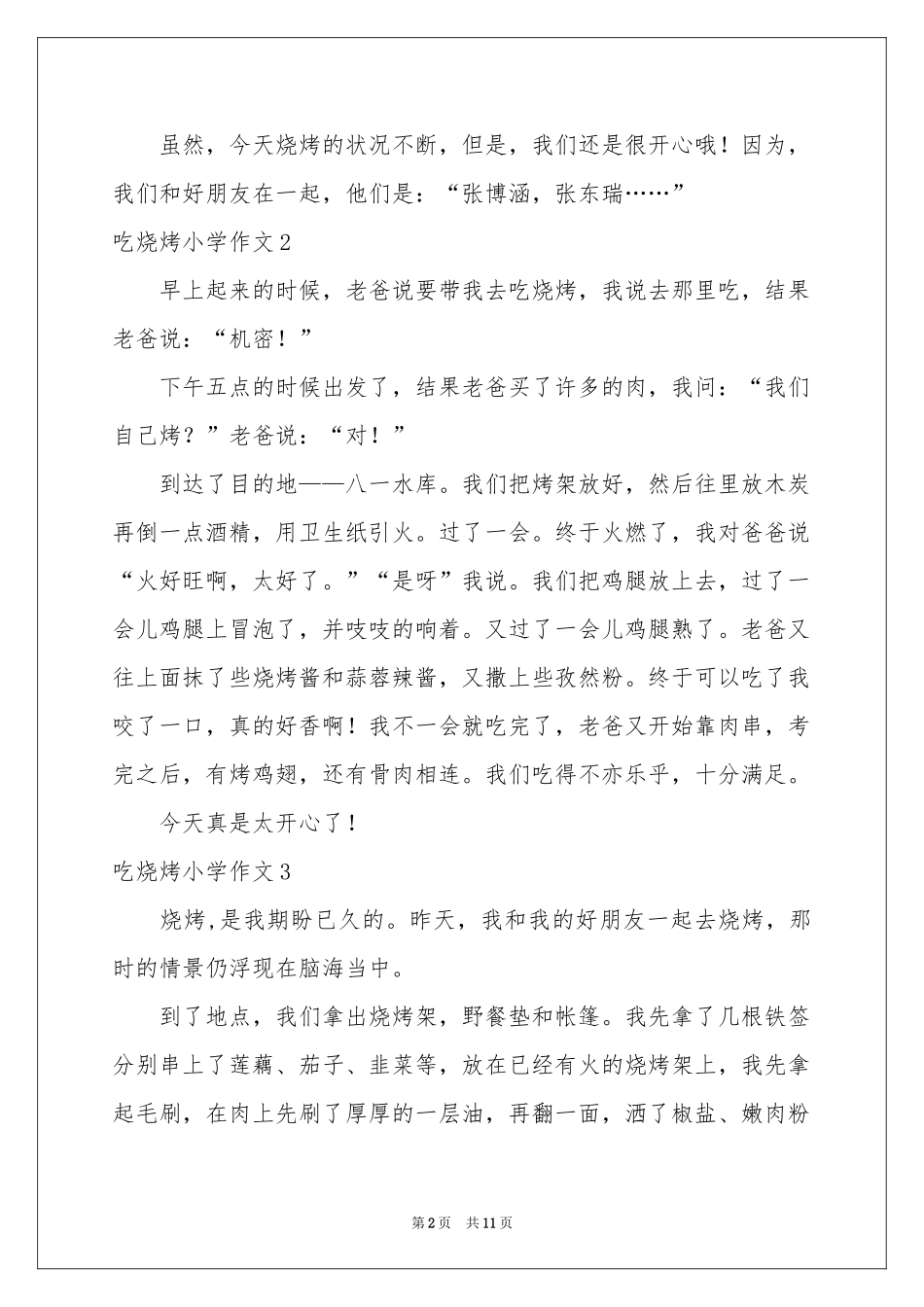 吃烧烤小学作文_第2页