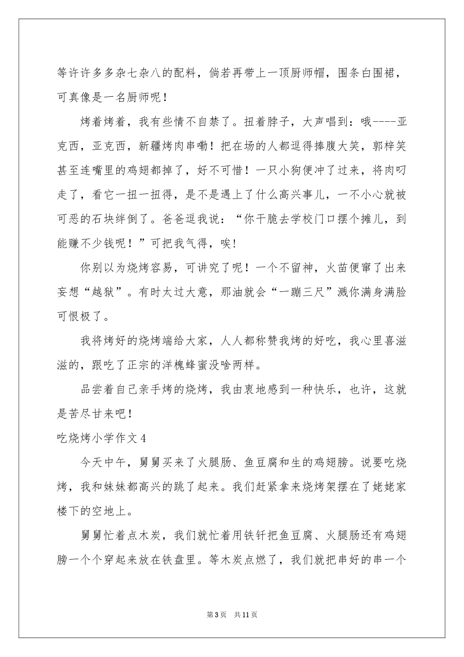 吃烧烤小学作文_第3页