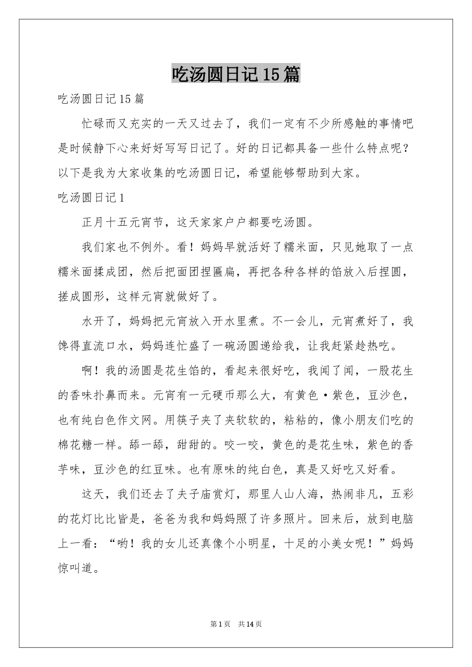 吃汤圆日记15篇_第1页