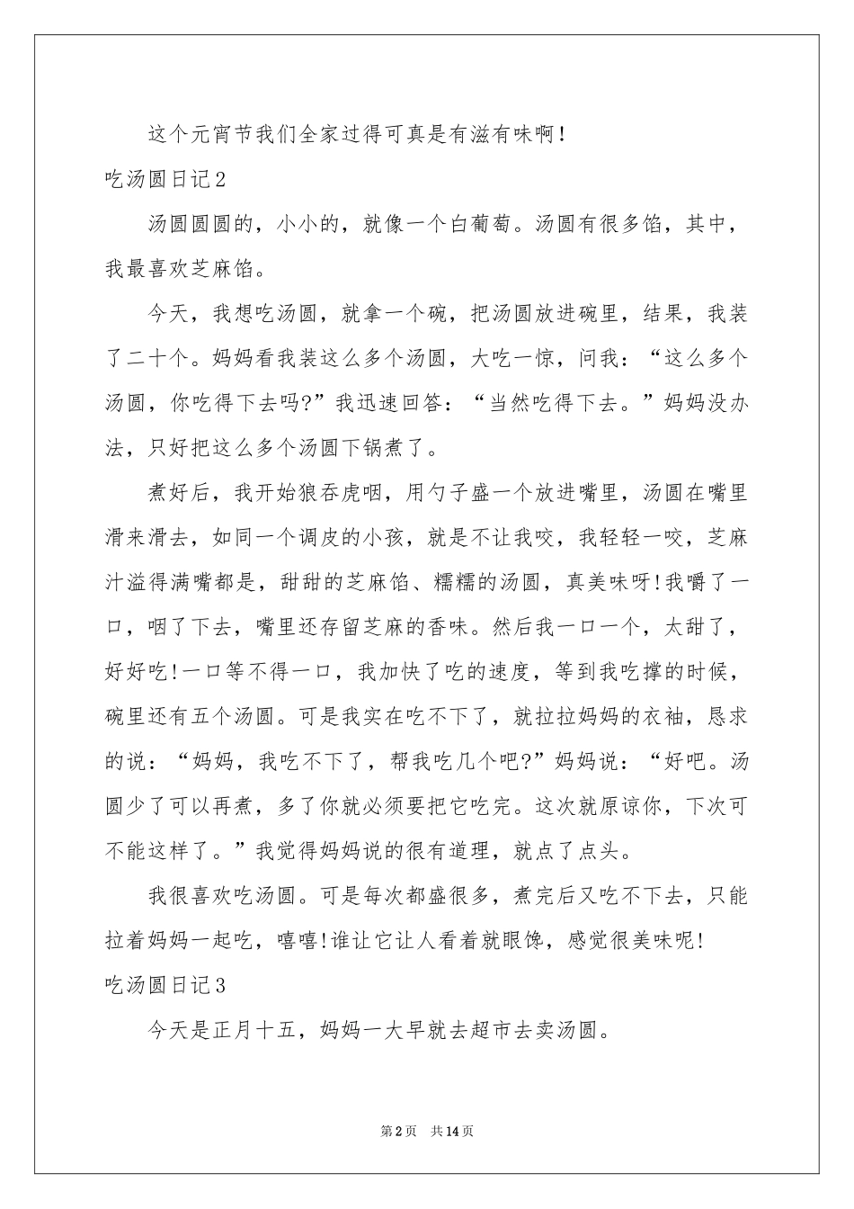 吃汤圆日记15篇_第2页