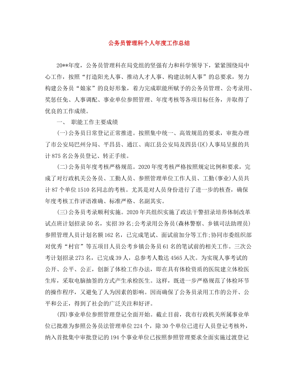 公务员管理科个人年度工作总结_第1页