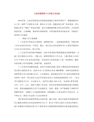 公务员管理科个人年度工作总结