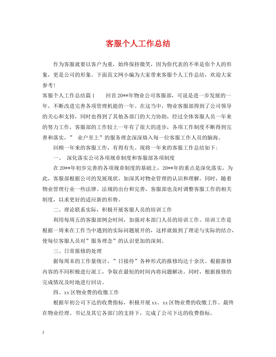 客服个人工作总结22_第1页