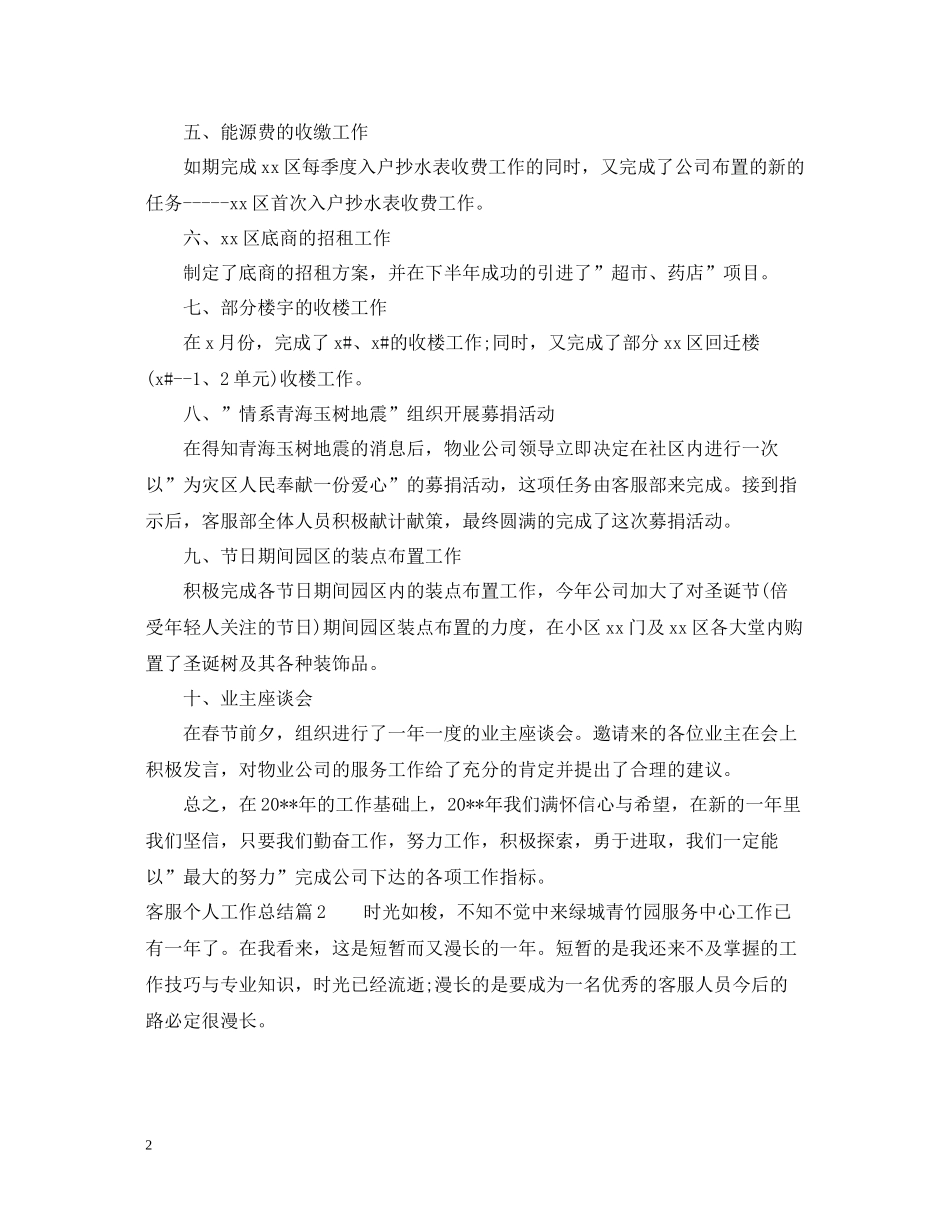 客服个人工作总结22_第2页