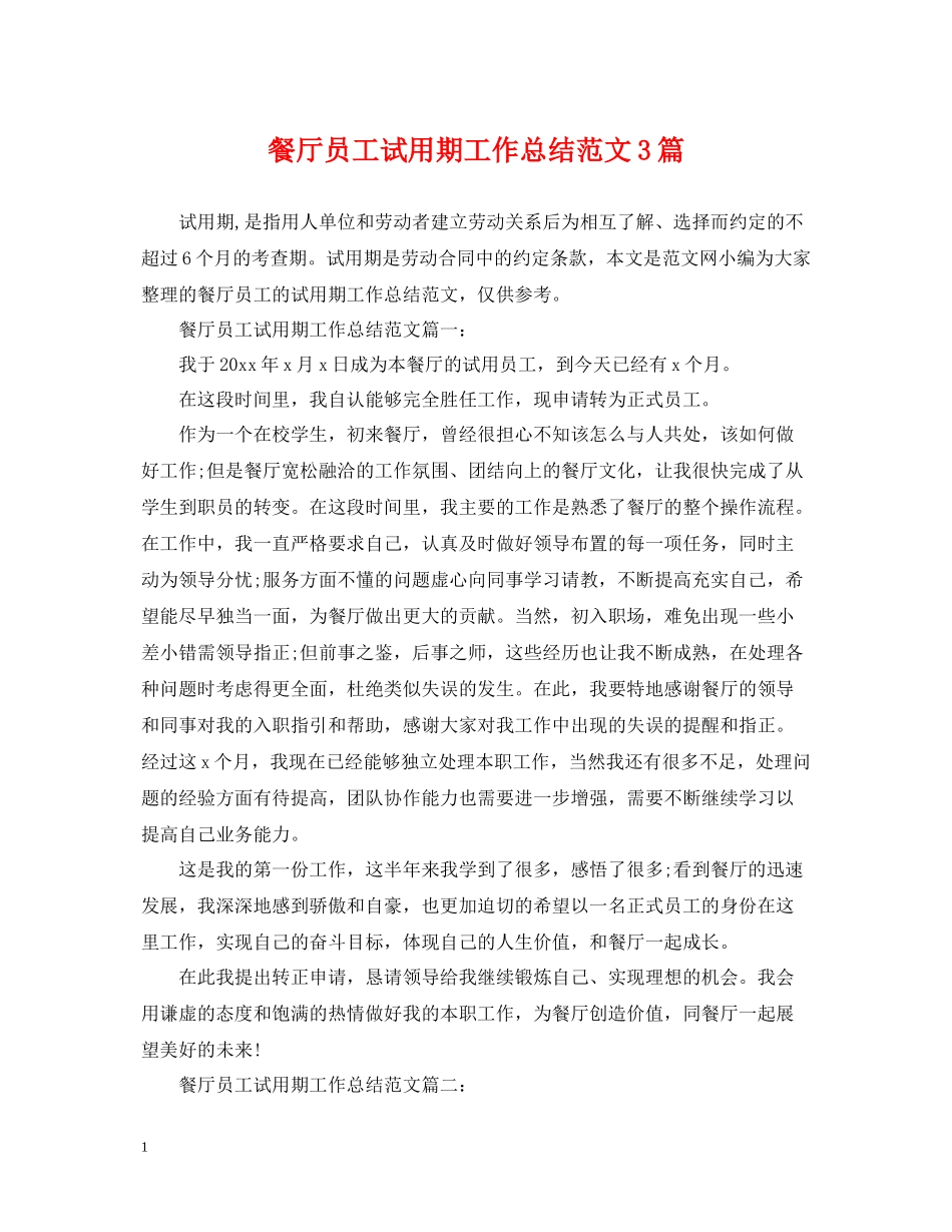 餐厅员工试用期工作总结范文3篇_第1页