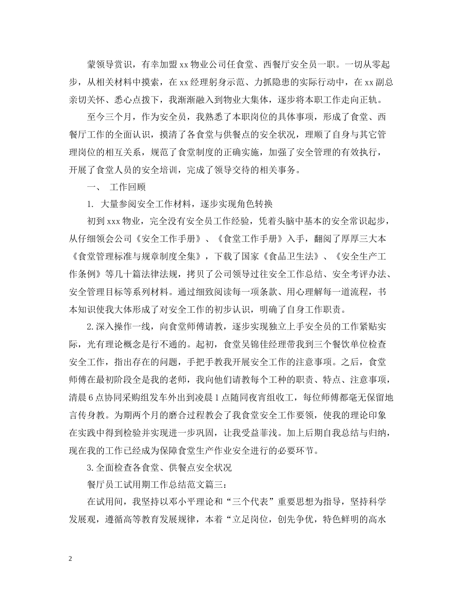 餐厅员工试用期工作总结范文3篇_第2页
