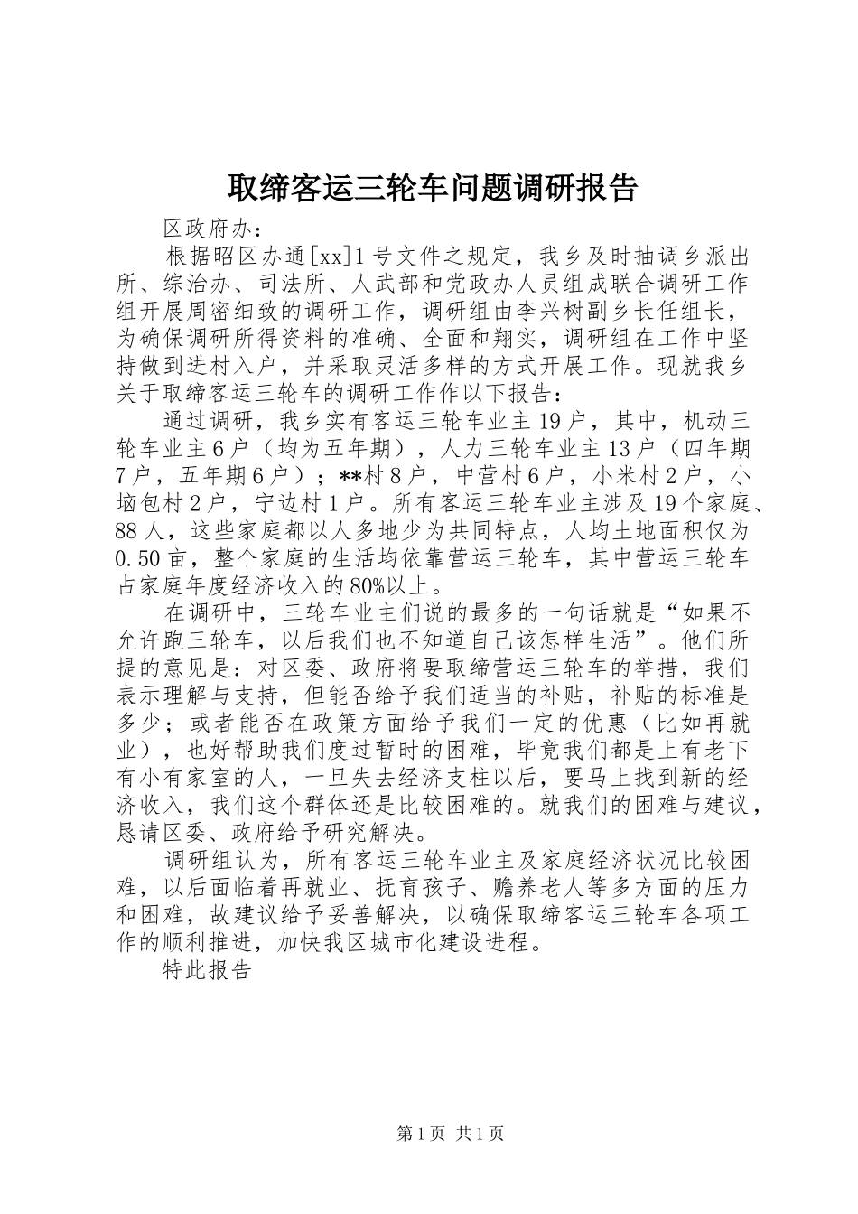 取缔客运三轮车问题调研报告_第1页