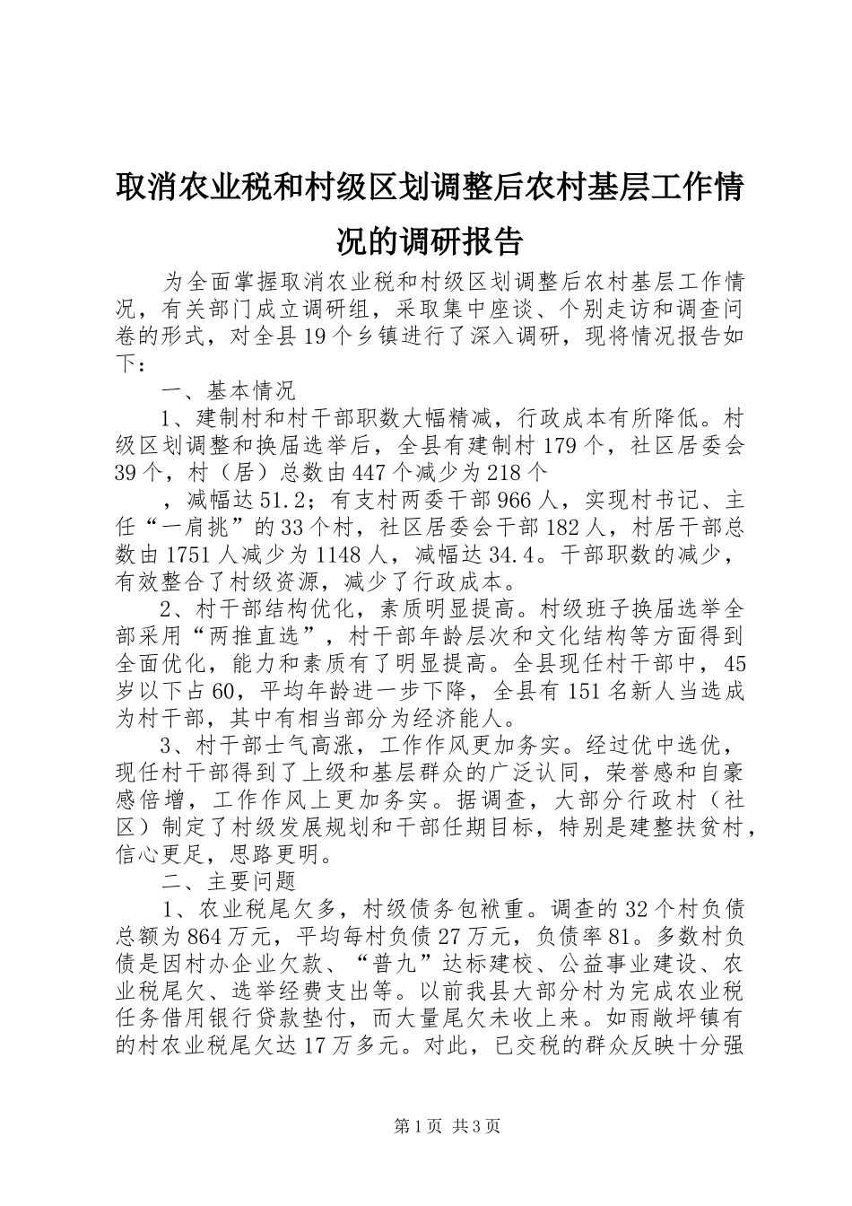 取消农业税和村级区划调整后农村基层工作情况的调研报告 (12)_第1页