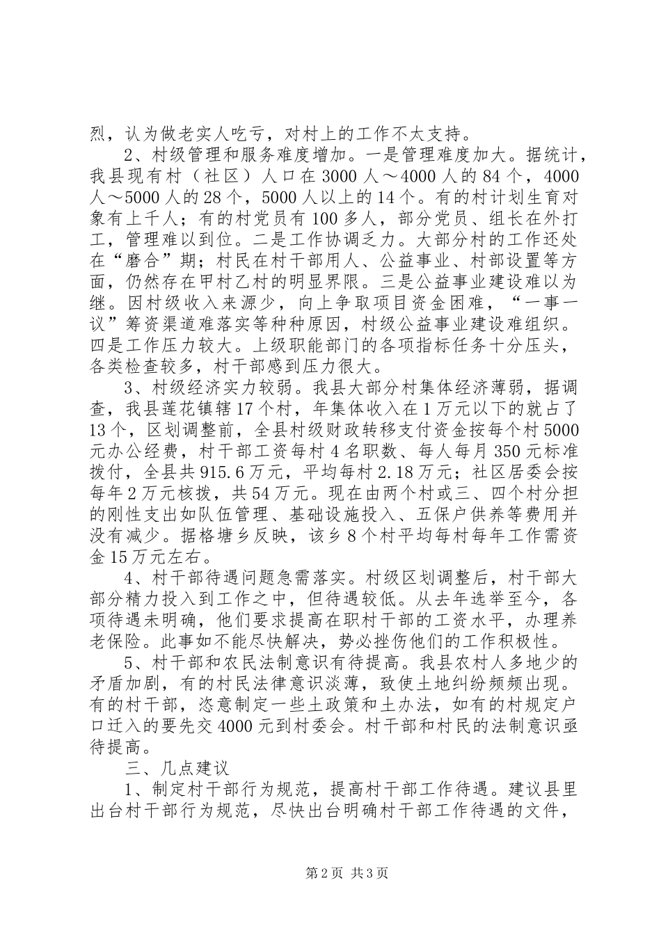 取消农业税和村级区划调整后农村基层工作情况的调研报告 (12)_第2页