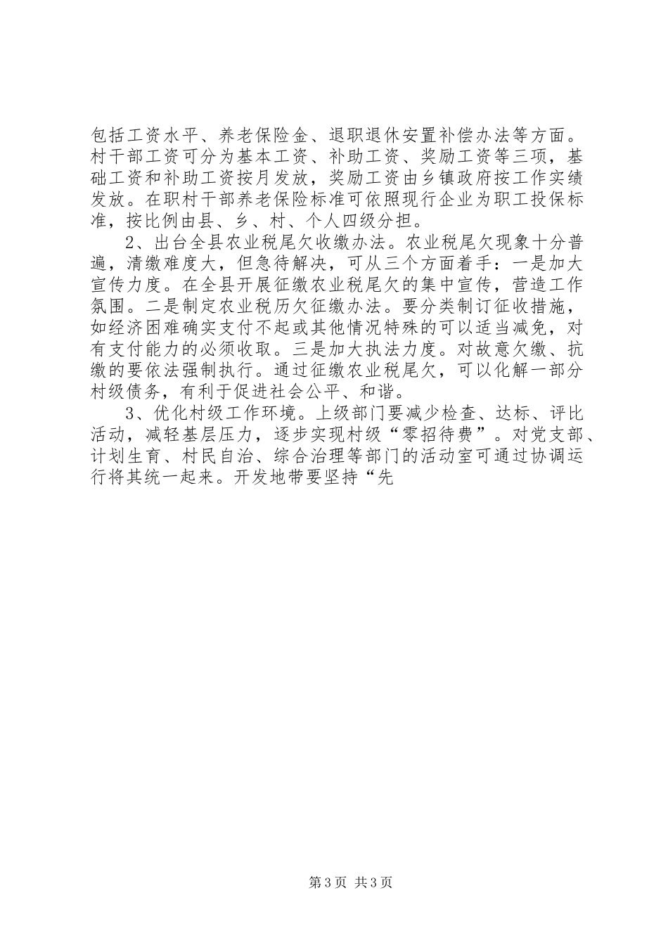 取消农业税和村级区划调整后农村基层工作情况的调研报告 (12)_第3页