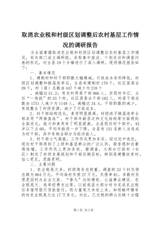 取消农业税和村级区划调整后农村基层工作情况的调研报告 (12)