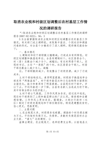 取消农业税和村级区划调整后农村基层工作情况的调研报告_3