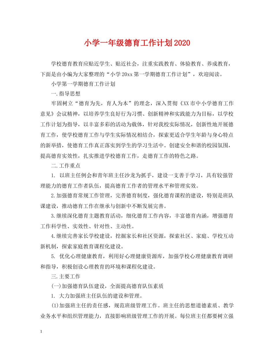 小学一年级德育工作计划2021 _第1页