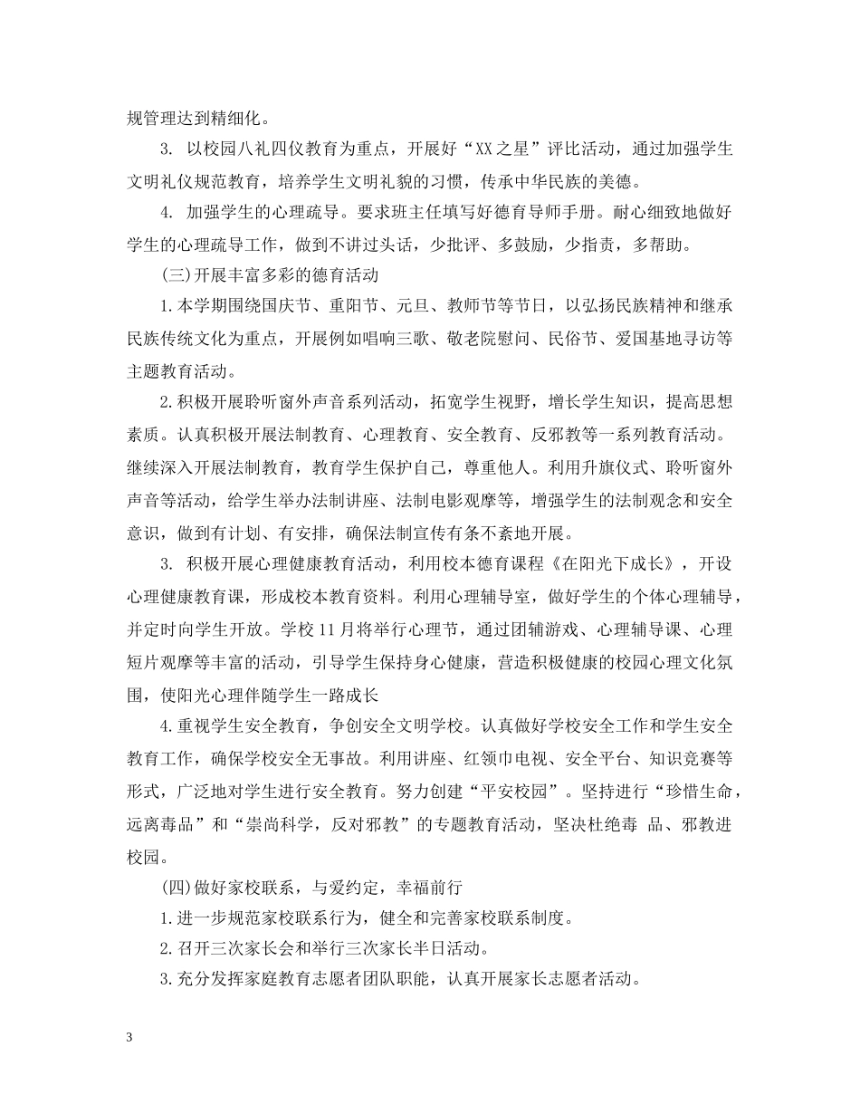 小学一年级德育工作计划2021 _第3页