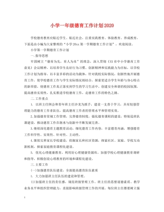 小学一年级德育工作计划2021 