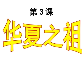 人教版七年级历史上册第3课《华夏之祖》课件