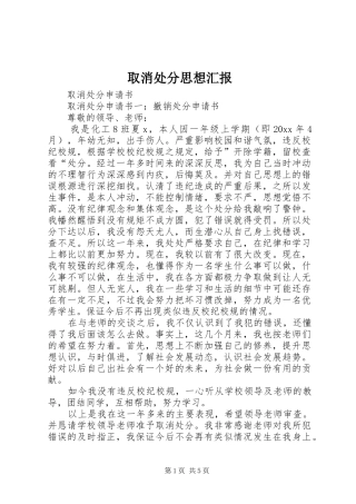 取消处分思想汇报
