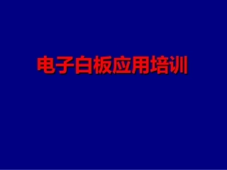 电子白板应用培训(一)