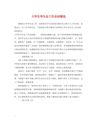 大学生学生会工作总结精选