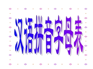 二下拼音、字母复习1