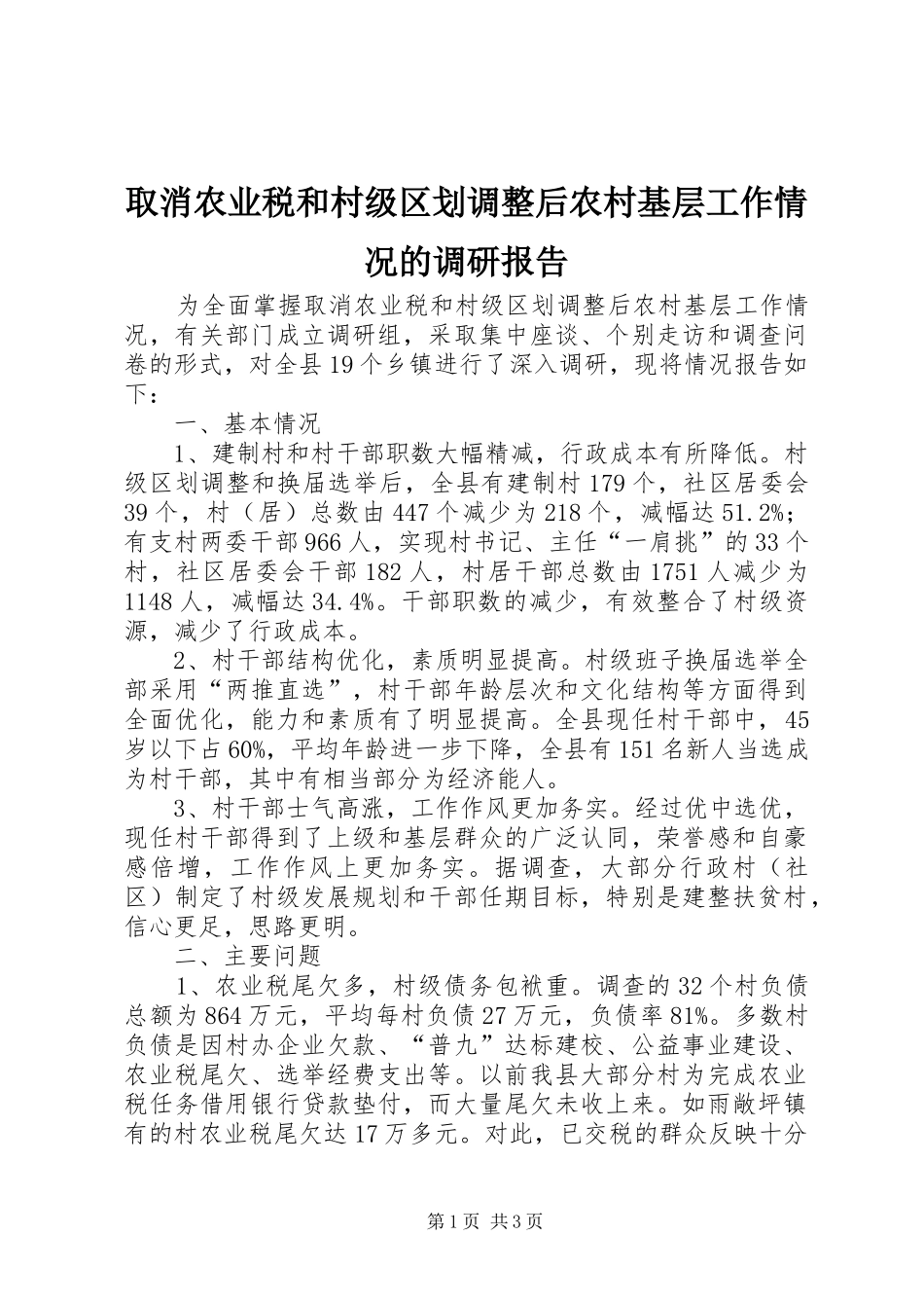 取消农业税和村级区划调整后农村基层工作情况的调研报告_第1页
