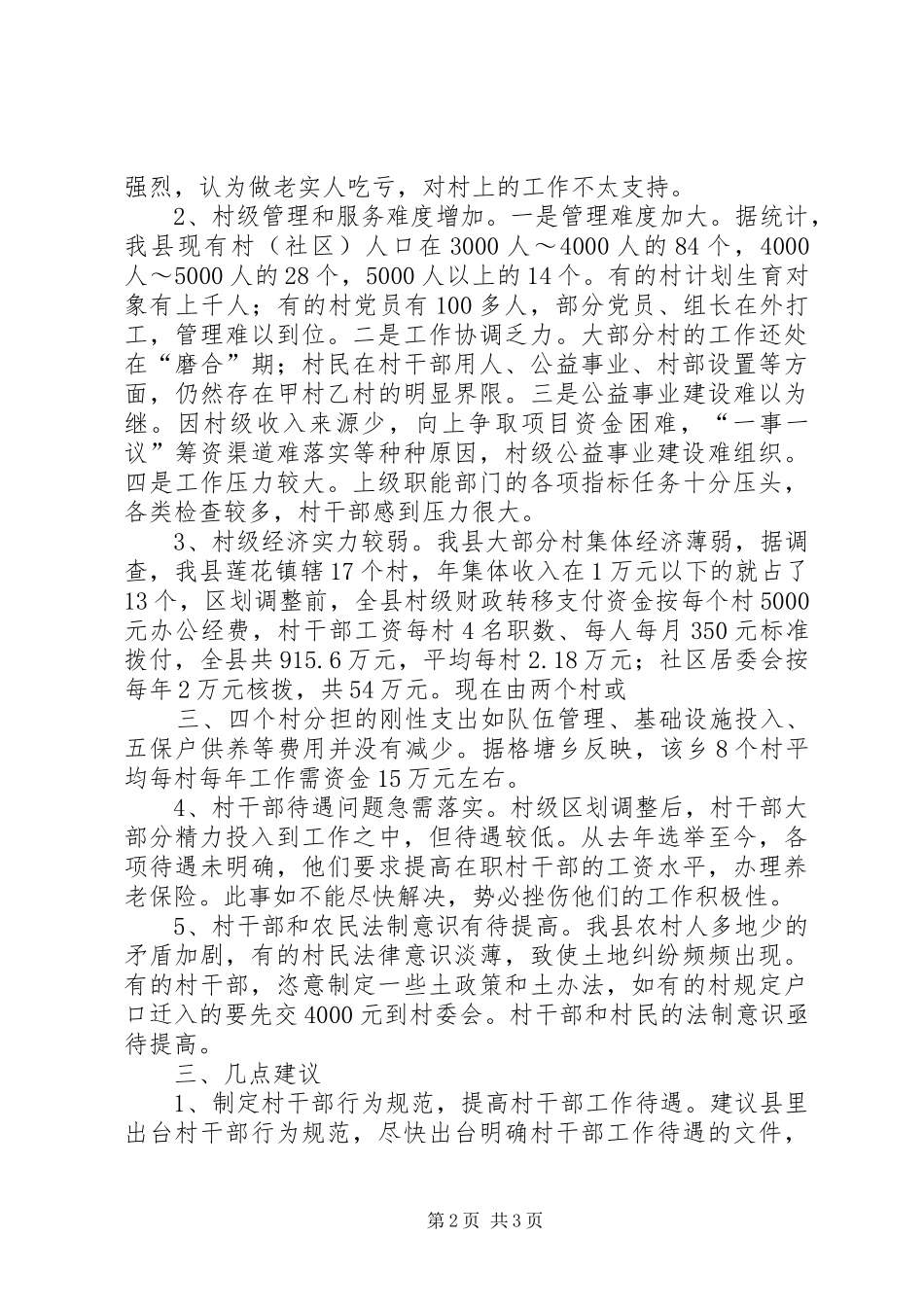 取消农业税和村级区划调整后农村基层工作情况的调研报告_第2页