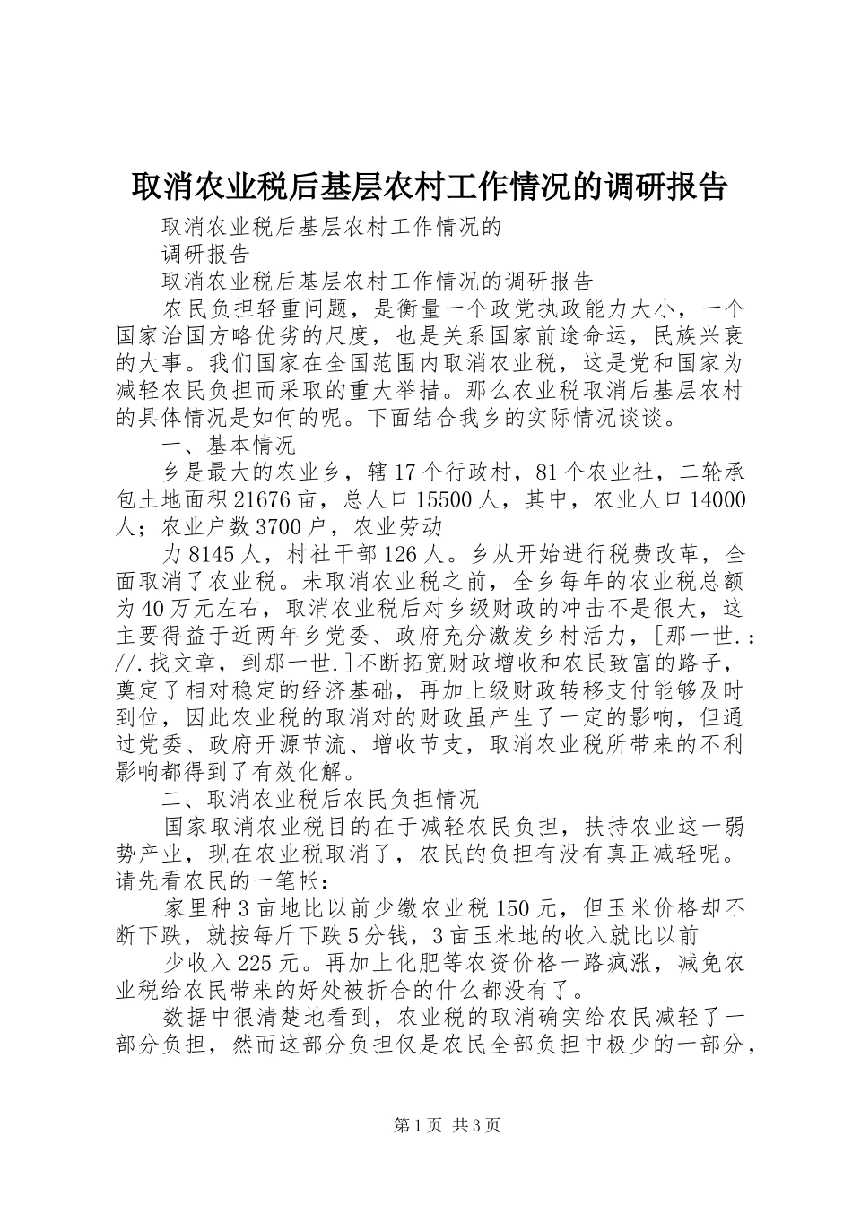 取消农业税后基层农村工作情况的调研报告_第1页