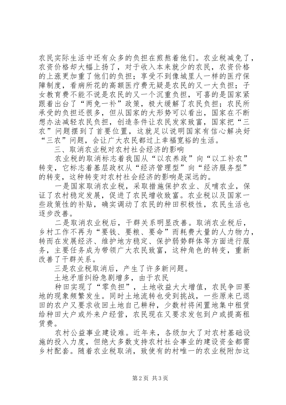 取消农业税后基层农村工作情况的调研报告_第2页