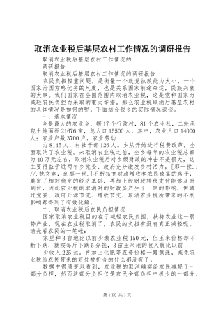 取消农业税后基层农村工作情况的调研报告