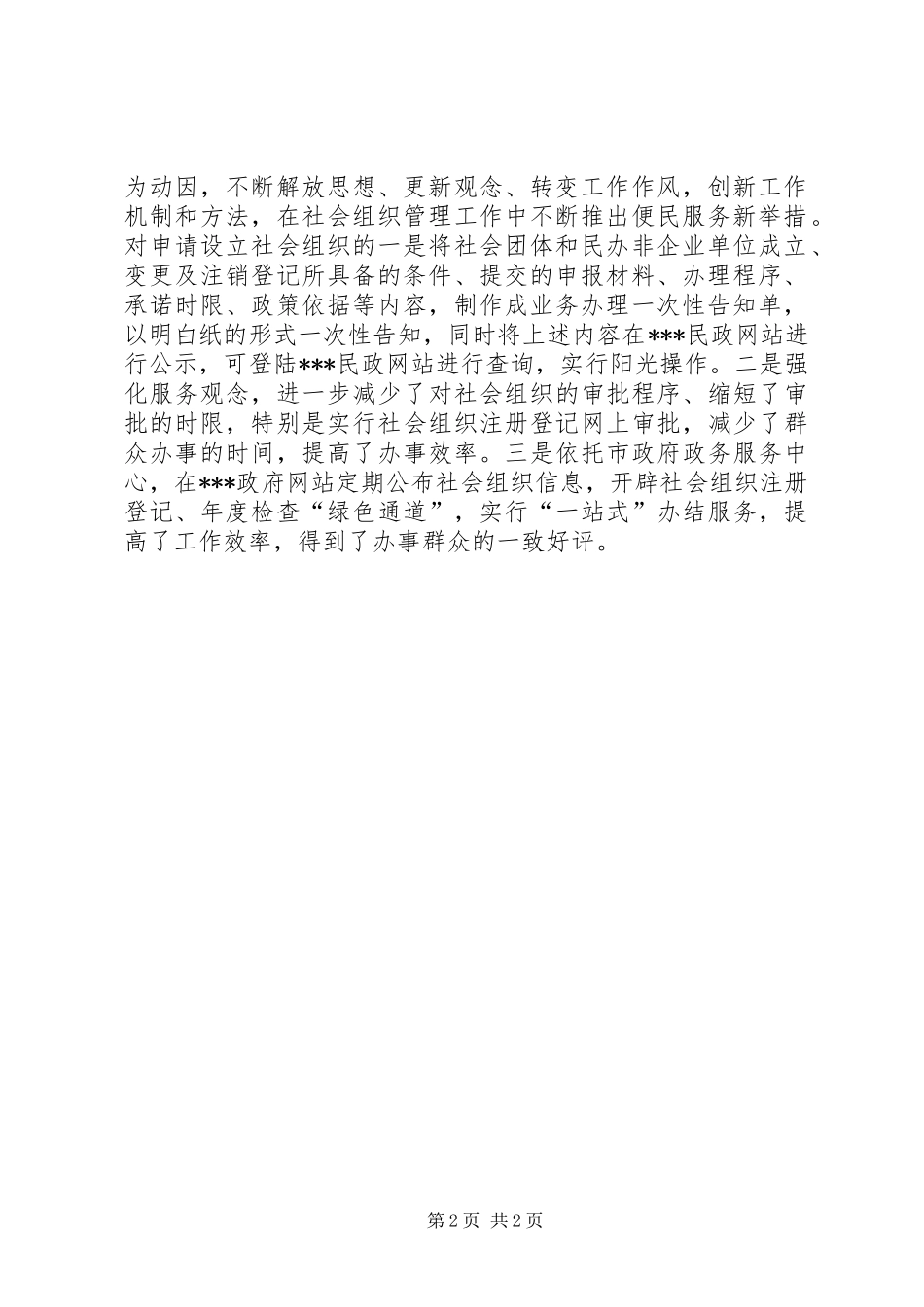 取消和调整行政审批事项落实情况和清理行政监管事项（社会组织有关情况）自查报告_第2页