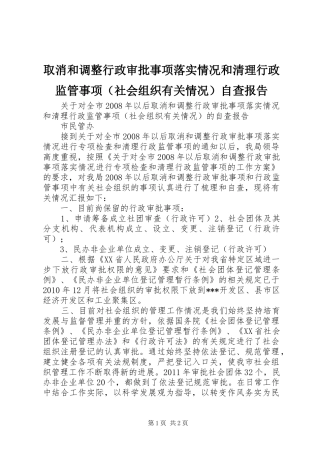 取消和调整行政审批事项落实情况和清理行政监管事项（社会组织有关情况）自查报告