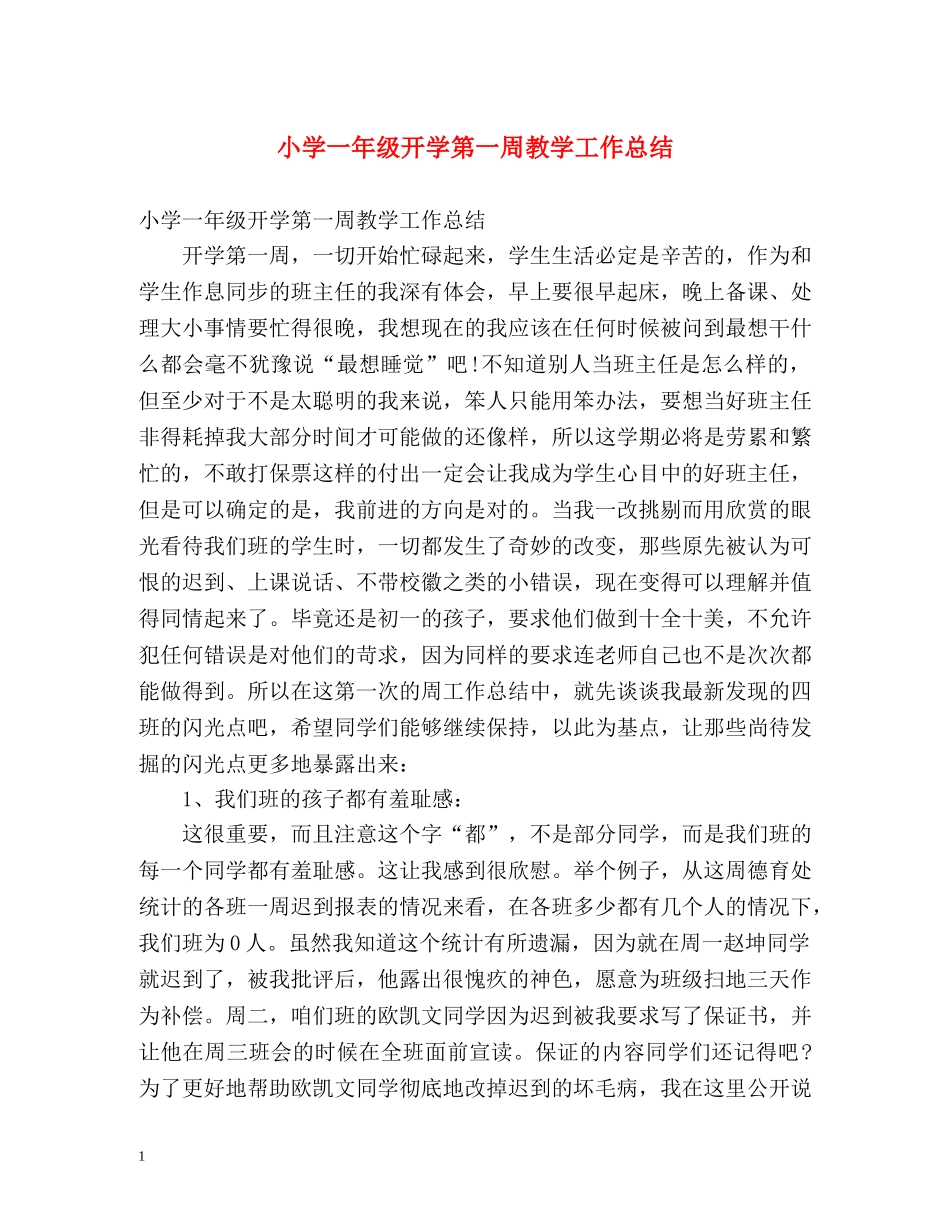 小学一年级开学第一周教学工作总结 _第1页