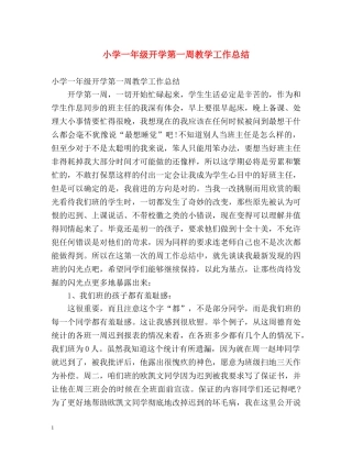 小学一年级开学第一周教学工作总结 