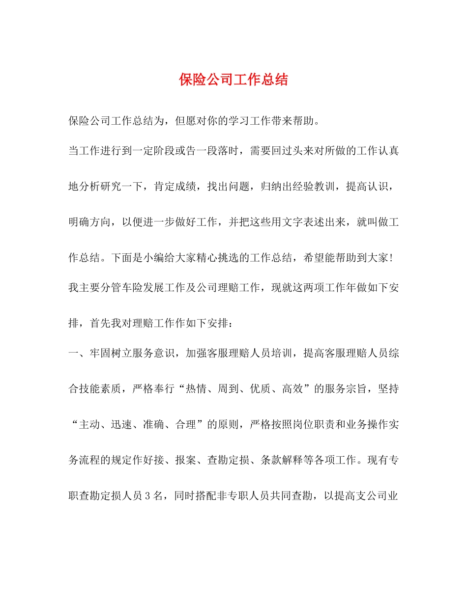保险公司工作总结3_第1页