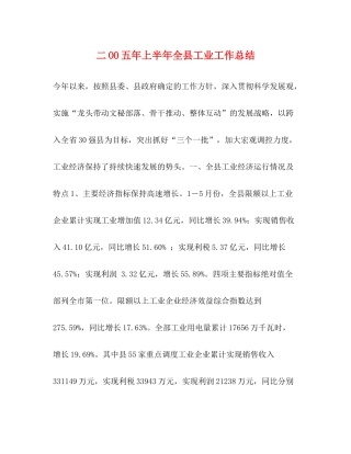 二OO五年上半年全县工业工作总结
