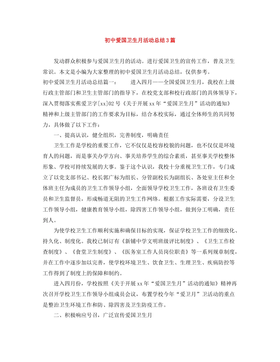 初中爱国卫生月活动总结3篇_第1页